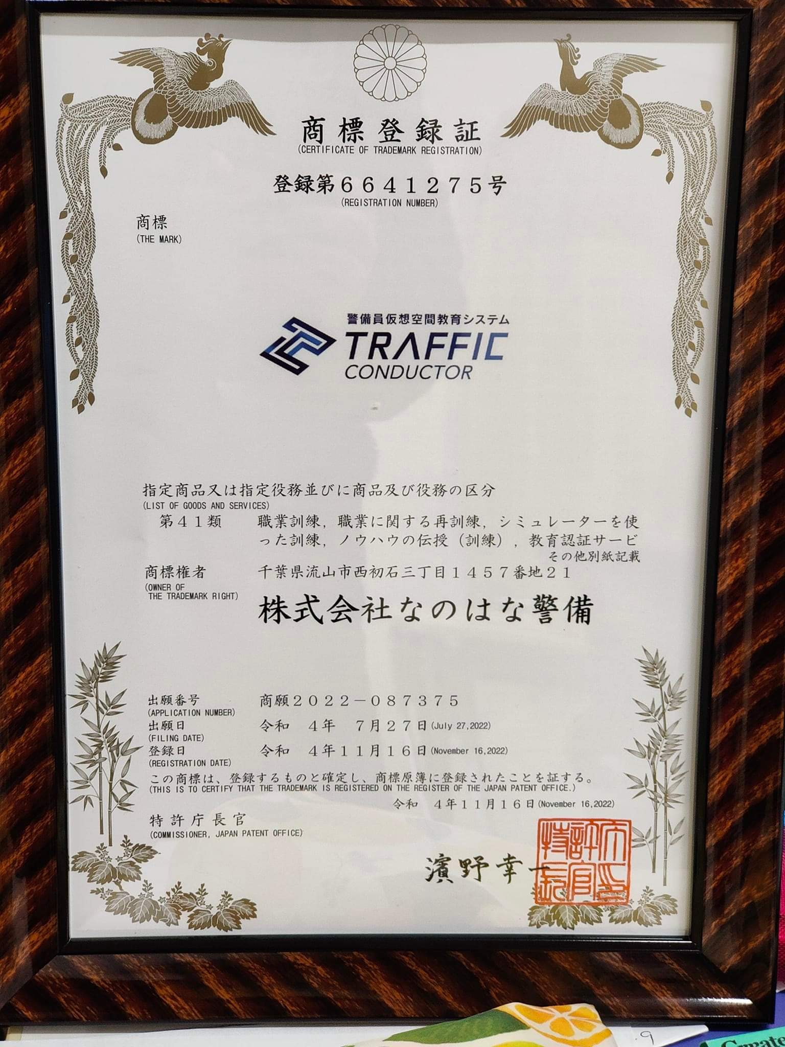 トラフィックコンダクターの商標登録が完了しました。